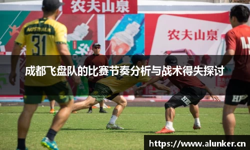 成都飞盘队的比赛节奏分析与战术得失探讨