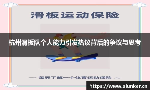 杭州滑板队个人能力引发热议背后的争议与思考