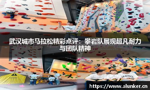 武汉城市马拉松精彩点评：攀岩队展现超凡耐力与团队精神