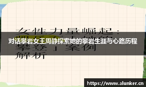 对话攀岩女王周静探索她的攀岩生涯与心路历程