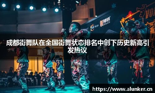 成都街舞队在全国街舞状态排名中创下历史新高引发热议