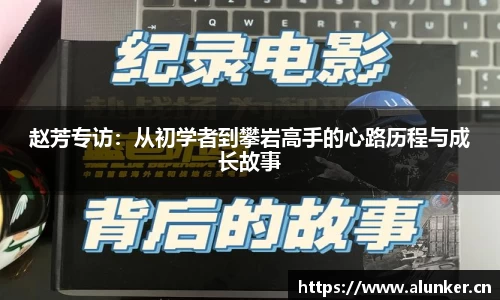 赵芳专访：从初学者到攀岩高手的心路历程与成长故事