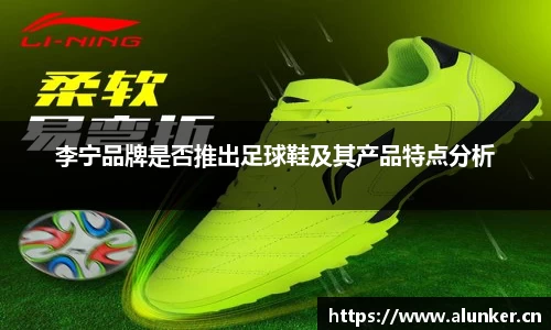 李宁品牌是否推出足球鞋及其产品特点分析
