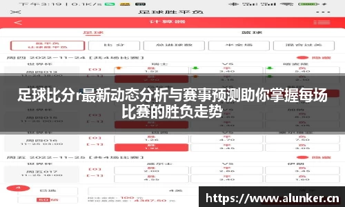 足球比分r最新动态分析与赛事预测助你掌握每场比赛的胜负走势