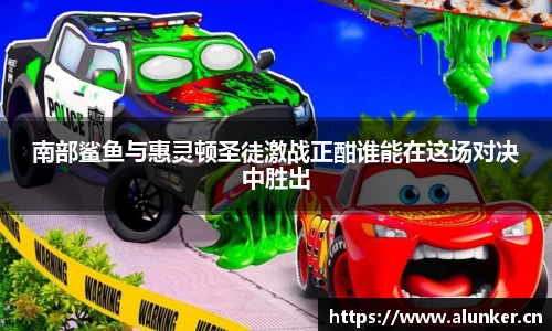 南部鲨鱼与惠灵顿圣徒激战正酣谁能在这场对决中胜出